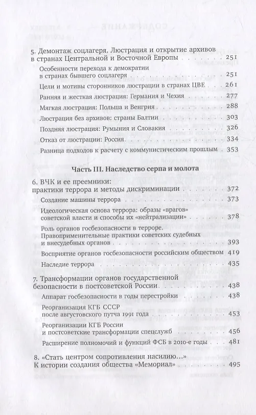 Книга ХX век: проработка прошлого. Практики переходного правосудия и политика памяти в бывших диктатурах. Германия, Россия, страны Центральной и Восточной Европы (Евгения Лёзина) — 3