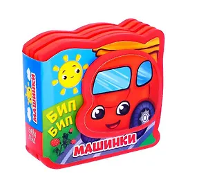 Книга Мягкая книжка-малышка EVA "Машинки" ()