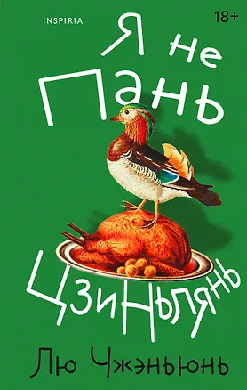 Книга Я не Пань Цзиньлянь (Чжэньюнь Лю)
