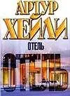 Книга Отель (Артур Хейли)