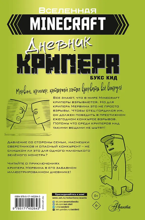 Книга Minecraft. Дневник крипера. Мервин, крипер, который хотел взорвать все вокруг (Букс Кид) — 2