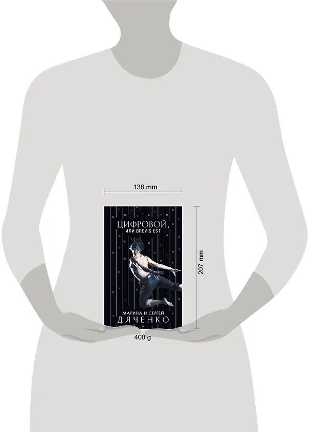 Книга Цифровой, или Brevis est (Марина Дяченко, Сергей Дяченко) — 5