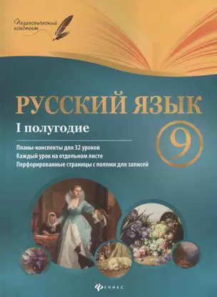 Русский язык. 9 класс : I полугодие : планы-конспекты уроков — 2376192 — 1