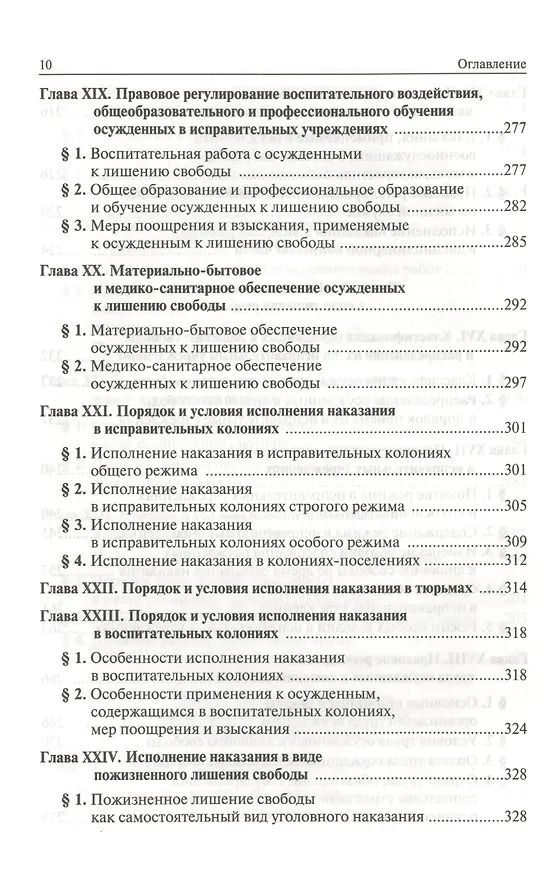 Книга Уголовно-исполнительное право России (В. Селиверстов) — 7