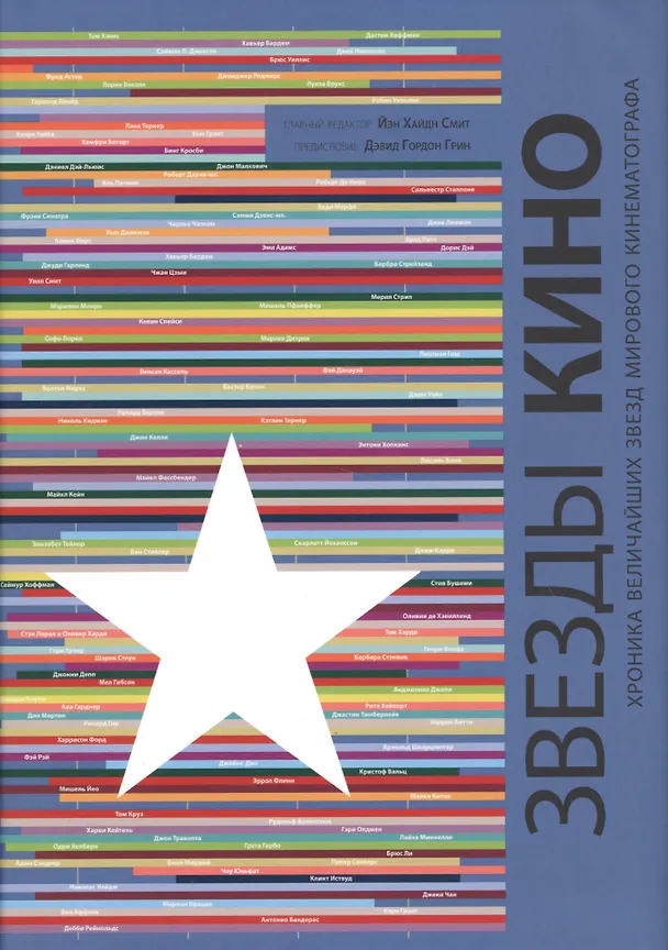 Книга Звезды кино. Хроника величайших звезд мирового кинематографа (Йен Смит) — 1