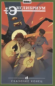 Комикс Экслибриум т.7 Сказочке конец (м)