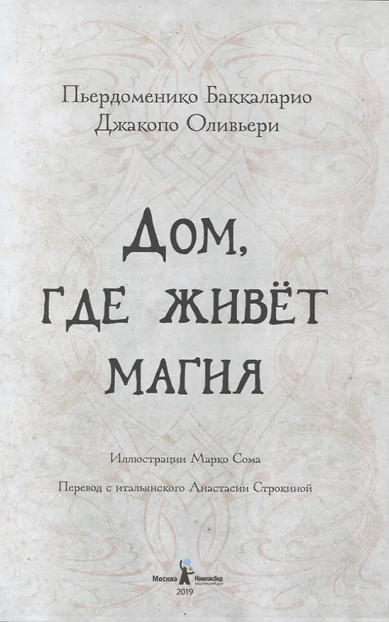 Книга Дом, где живет магия (Пьердоменико Баккаларио) — 2