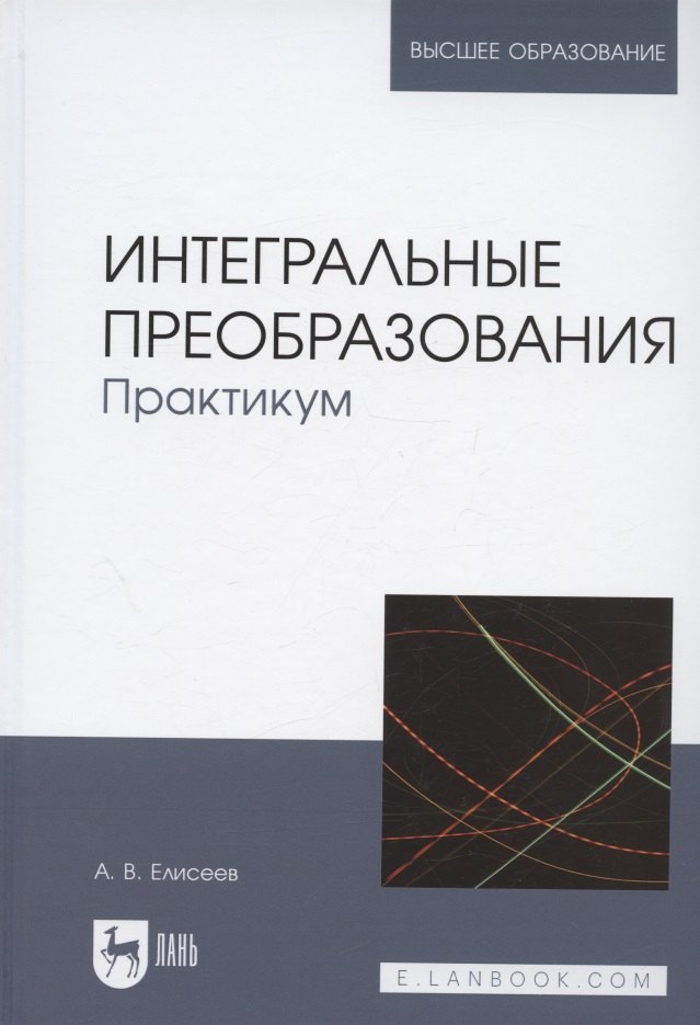 

Интегральные преобразования. Практикум. Учебное пособие для вузов