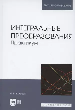 Интегральные преобразования. Практикум. Учебное пособие для вузов — 2956847 — 1