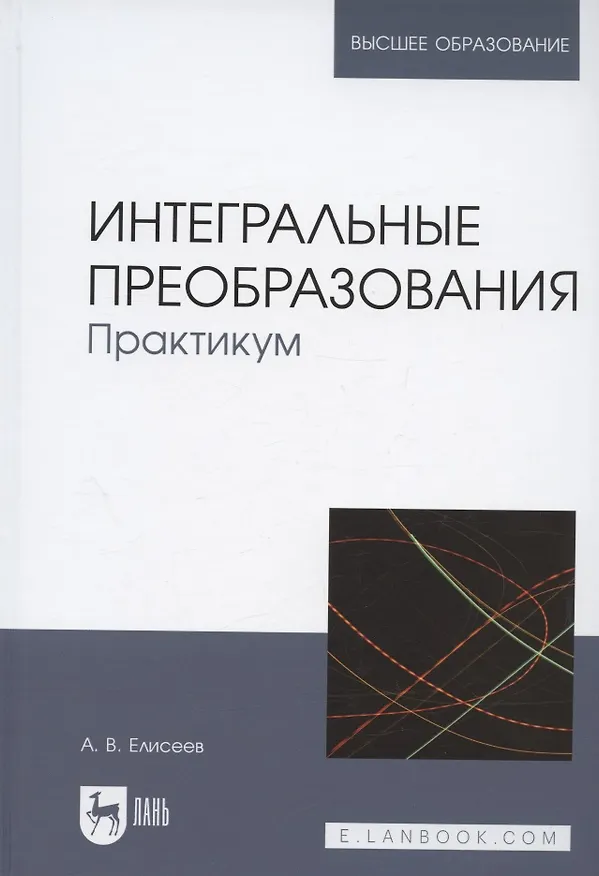 Книга Интегральные преобразования. Практикум. Учебное пособие для вузов (Андрей Елисеев) — 1
