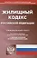 Жилищный кодекс Российской Федерации — 3006168 — 1