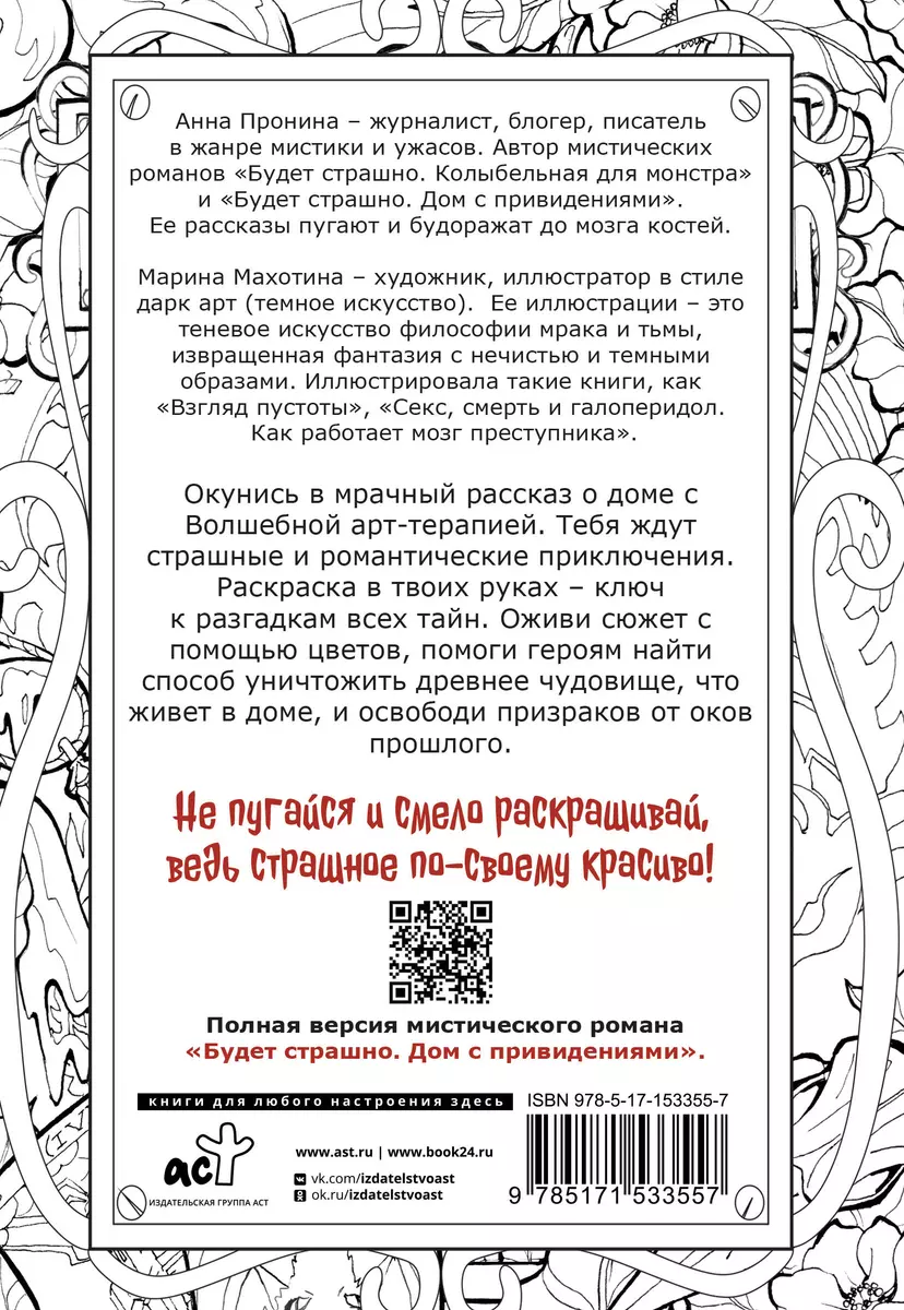 Дом с привидениями. Раскрой тайны мрачного особняка (Анна Пронина) - купить  книгу с доставкой в интернет-магазине «Читай-город». ISBN: 978-5-17-153355-7