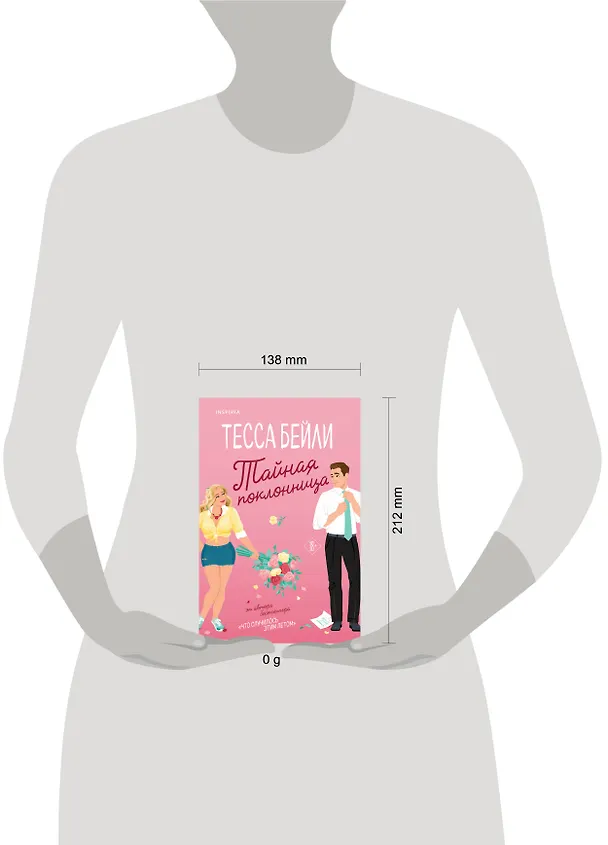 Книга Тайная поклонница (Тесса Бейли) — 10