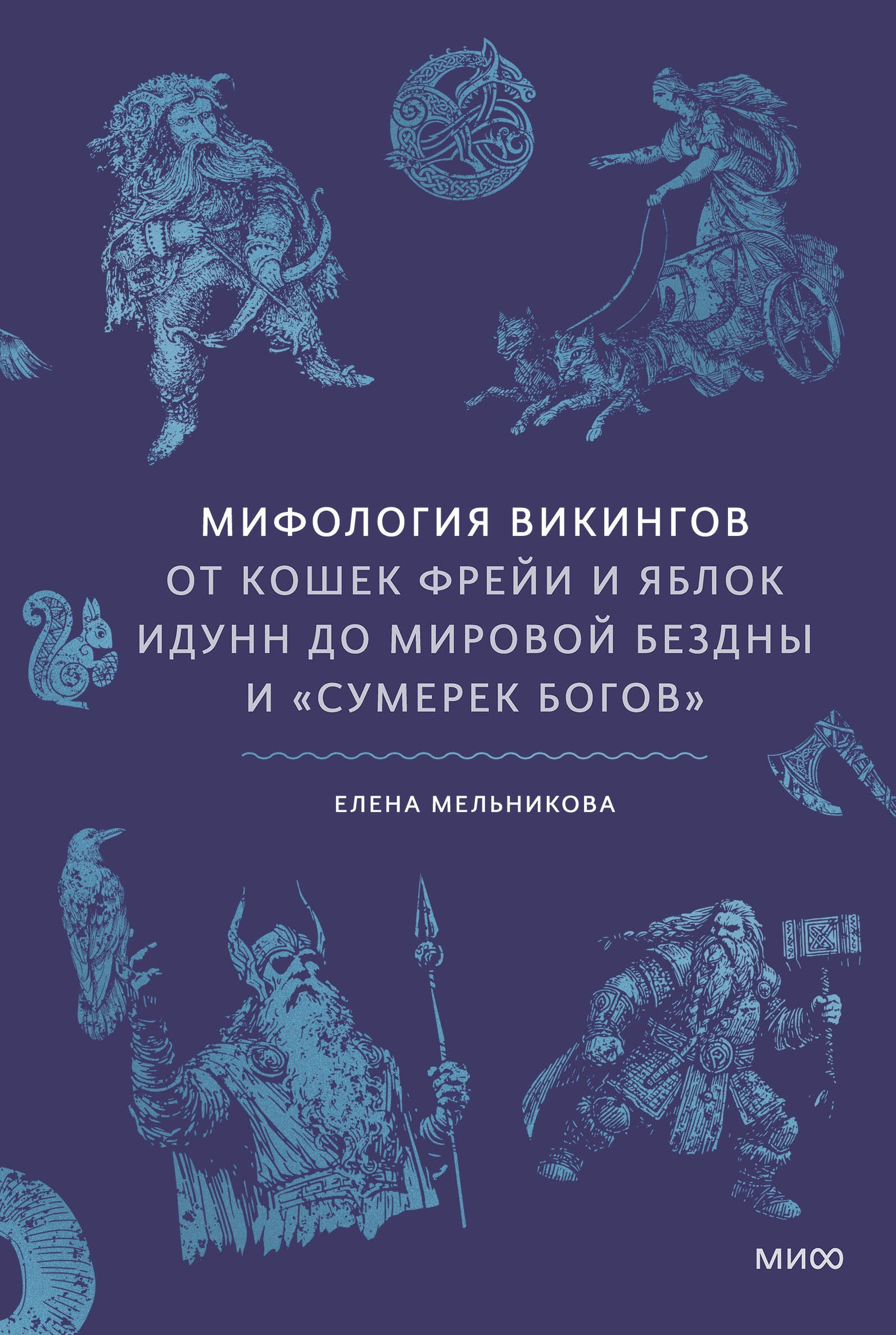 

Мифология викингов. От кошек Фрейи и яблок Идунн до мировой бездны и «Сумерек богов»