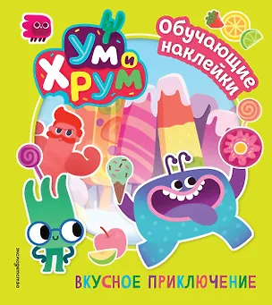 Книга Ум и Хрум. Вкусное приключение. Обучающие наклейки ()