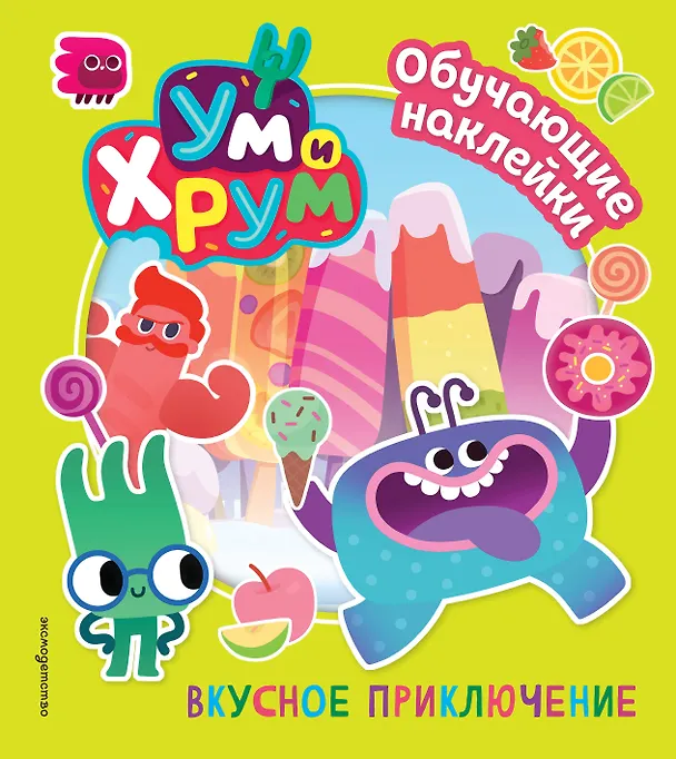 Книга Ум и Хрум. Вкусное приключение. Обучающие наклейки () — 1
