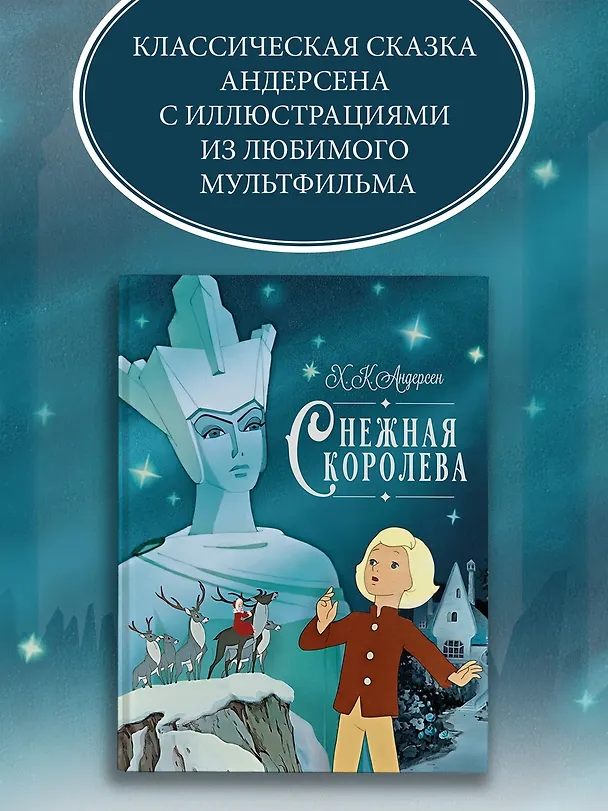 Книга Снежная королева (Ганс Христиан Андерсен) — 5
