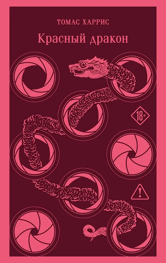 Книга Красный дракон (Томас Харрис) — 1