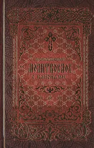 Православный молитвослов с канонами