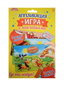 Аппликация-игра с накл. Домашние животные (набор д/твор.) (1240926) (3+) (упаковка) (Школа талантов)