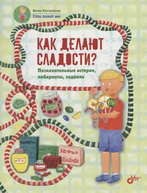 Как делают сладости? Познавательные истории, лабиринты, задания — 2720110 — 1