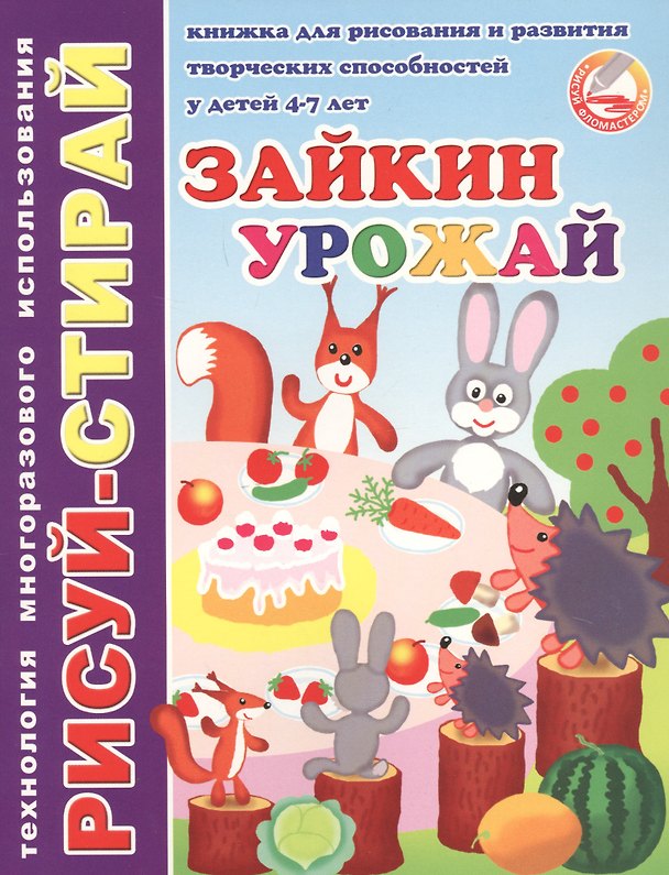 Книга Зайкин урожай. Книжка для рисования и развития творческих способностей у детей 4-7 лет () — 1