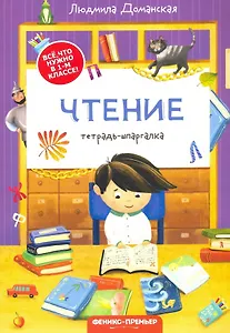Чтение: тетрадь-шпаргалка. 1 класс