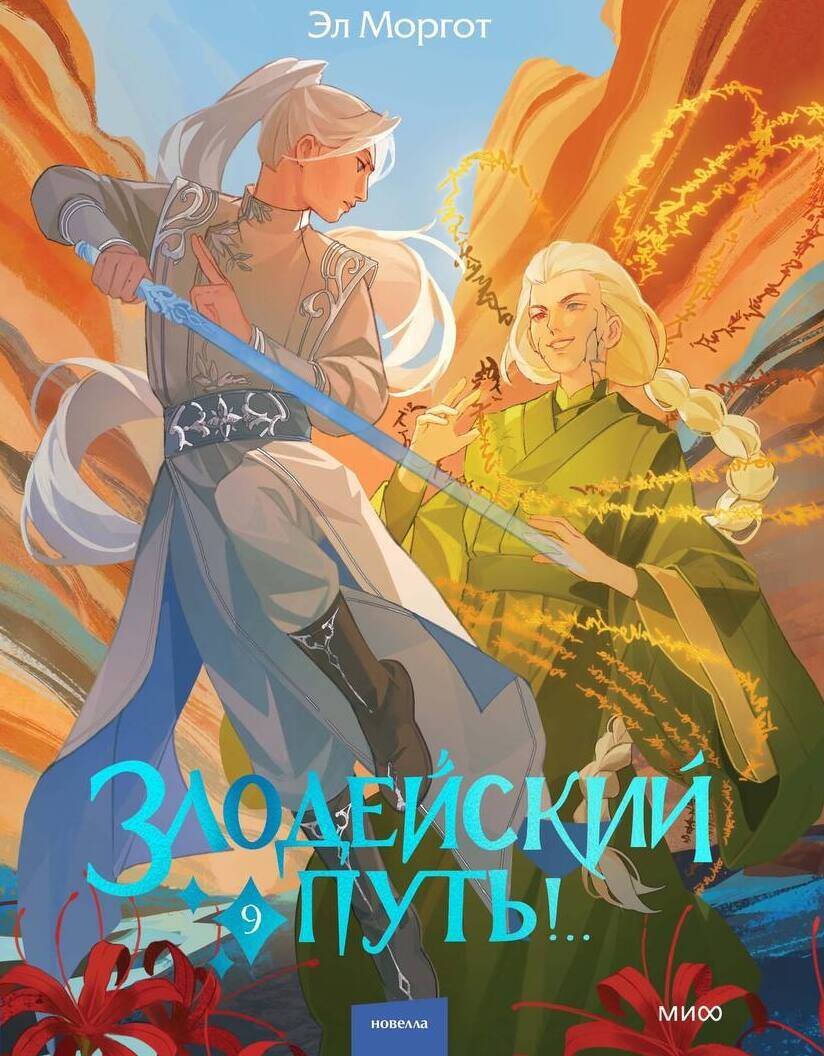 Эл Моргот Злодейский путь!.. Том 9