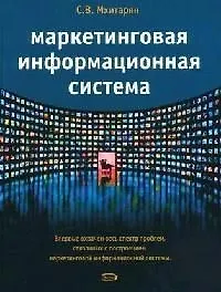 Книга Маркетинговая информационная система ()