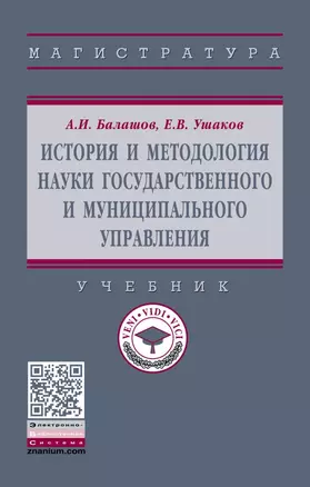 История и методология науки государственного и муниципального управления. Учебник — 2740600 — 1