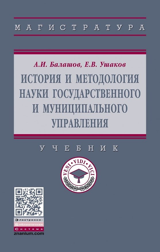 Книга История и методология науки государственного и муниципального управления. Учебник (Анатолий Балашов, Андрей Балашов) — 1