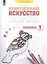 Изобразительное искусство. 1класс. Чистая линия. Художественные прописи в 2-х частях.Часть 2 — 2833754 — 2