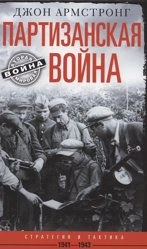 Книга Партизанская война. Стратегия и тактика. 1941—1943 (Джон Армстронг) — 1