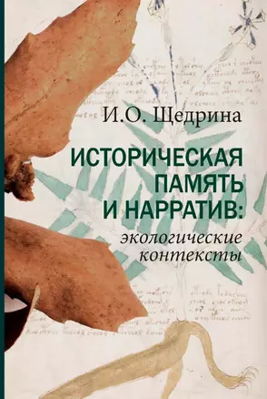 Историческая память и нарратив: экологические контексты — 2972136 — 1