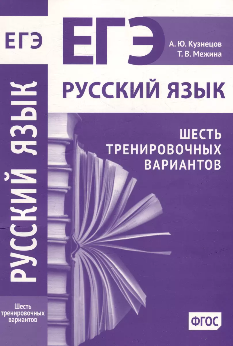 Русский язык. Подготовка к ЕГЭ. Шесть тренировочных вариантов (Андрей  Кузнецов, Татьяна Межина) - купить книгу с доставкой в интернет-магазине  «Читай-город». ISBN: 978-5-4439-1784-9