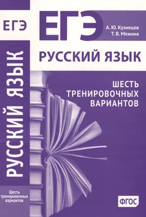 Русский язык. Подготовка к ЕГЭ. Шесть тренировочных вариантов — 2981071 — 1