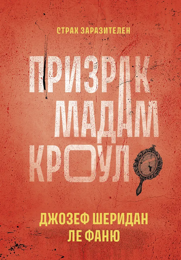 Книга Призрак мадам Кроул (Джозеф Ле Фаню) — 1