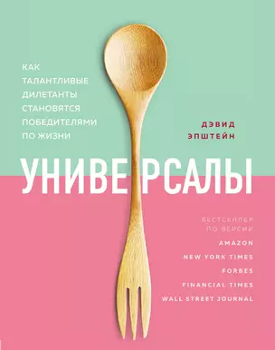 Универсалы. Как талантливые дилетанты становятся победителями по жизни — 3031160 — 1