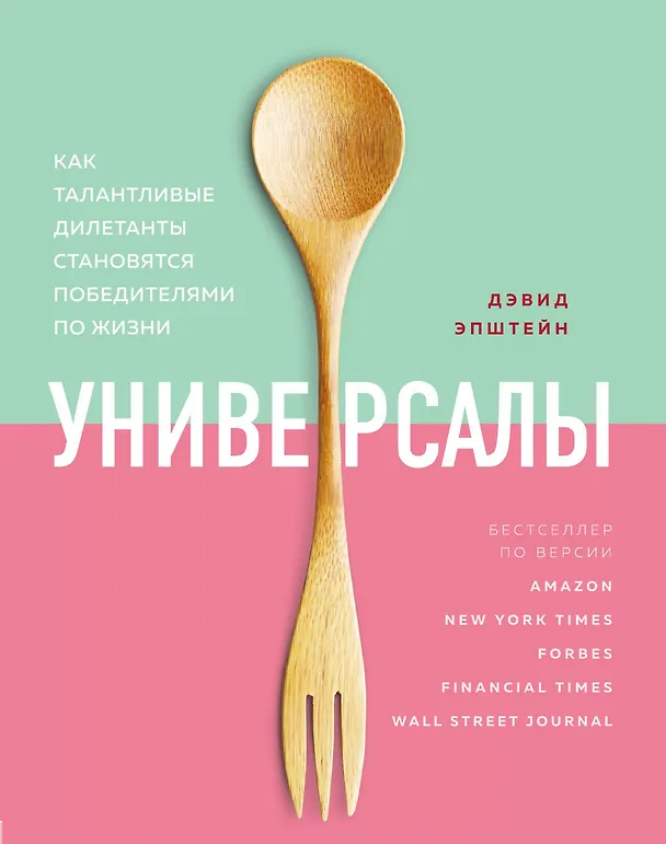 Книга Универсалы. Как талантливые дилетанты становятся победителями по жизни (Дэвид Эпштейн) — 1