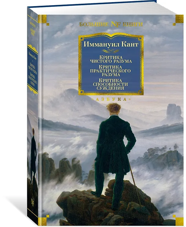 Книга Критика чистого разума. Критика практического разума. Критика способности суждения (Иммануил Кант) — 4