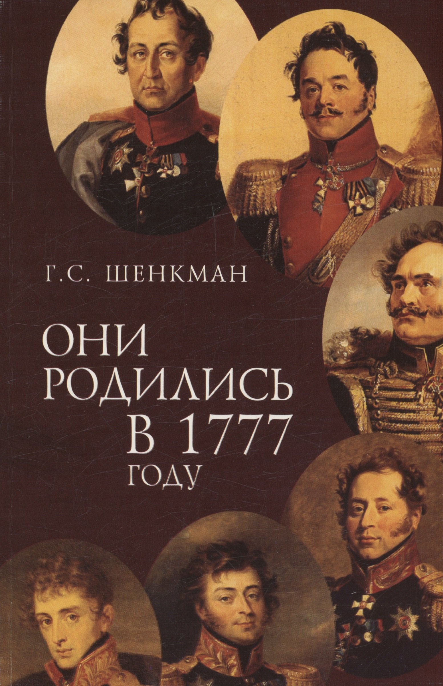 

Они родились в 1777 году