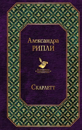 Книга Скарлетт (Александра Рипли)