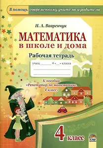 Математика в школе и дома. 4 класс. 3-е издание: рабочая тетрадь