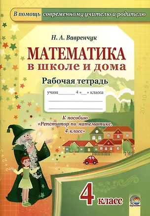 Книга Математика в школе и дома. 4 класс. 3-е издание: рабочая тетрадь (Наталья Вавренчук)