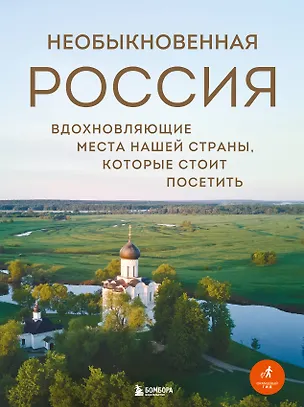 Книга Необыкновенная Россия. Вдохновляющие места нашей страны, которые стоит посетить (Наталья Якубова)
