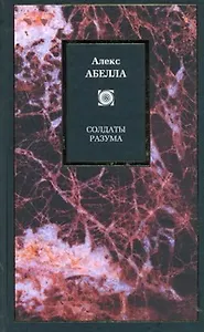 Солдаты разума