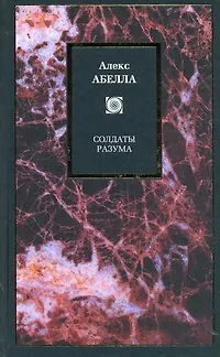 Книга Солдаты разума (Алекс Абелла) — 1