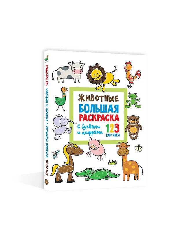 Книга Животные. Большая раскраска с буквами и цифрами (Людмила Двинина) — 4