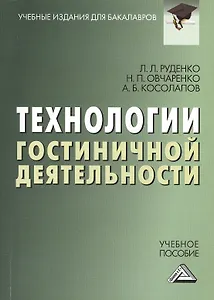 Технологии гостиничной деятельности: Учебное пособие для бакалавров