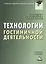 Технологии гостиничной деятельности: Учебное пособие для бакалавров — 2391611 — 1